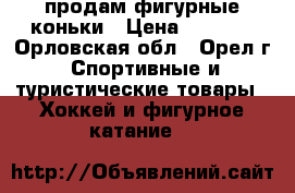 продам фигурные коньки › Цена ­ 1 500 - Орловская обл., Орел г. Спортивные и туристические товары » Хоккей и фигурное катание   